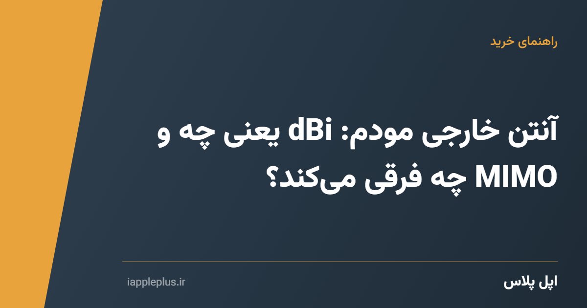 آنتن خارجی مودم: dBi یعنی چه و MIMO چه فرقی می‌کند؟