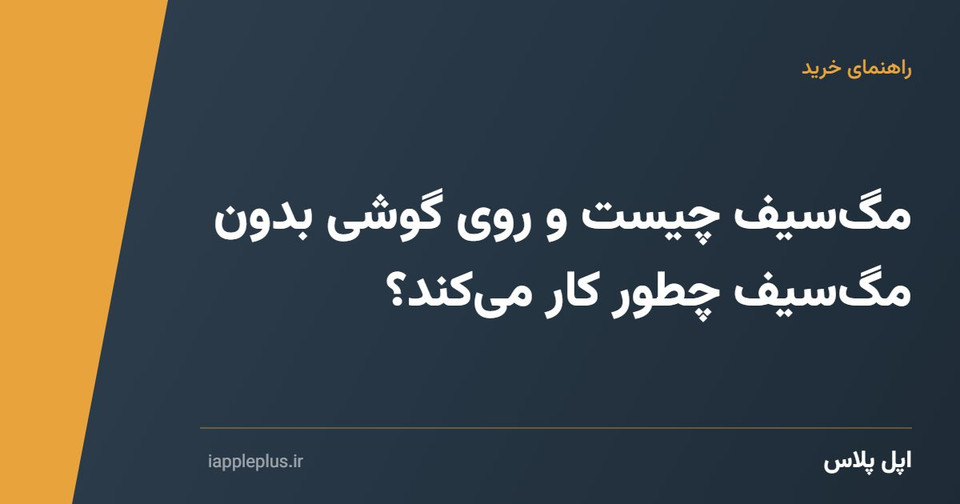 مگسیف چیست و روی گوشی بدون مگسیف چطور کار میکند؟