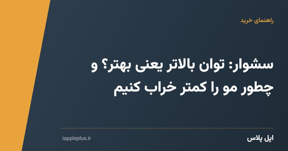 سشوار: توان بالاتر یعنی بهتر؟ و چطور مو را کمتر خراب کنیم