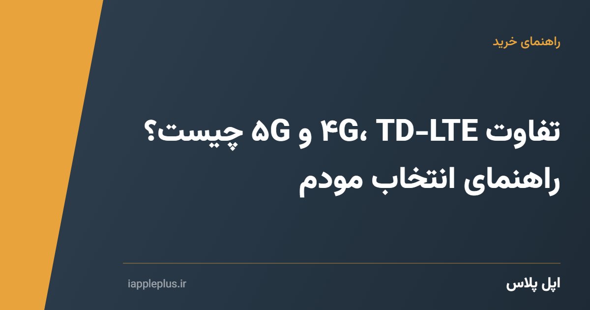تفاوت ۴G، TD-LTE و ۵G چیست؟ راهنمای انتخاب مودم