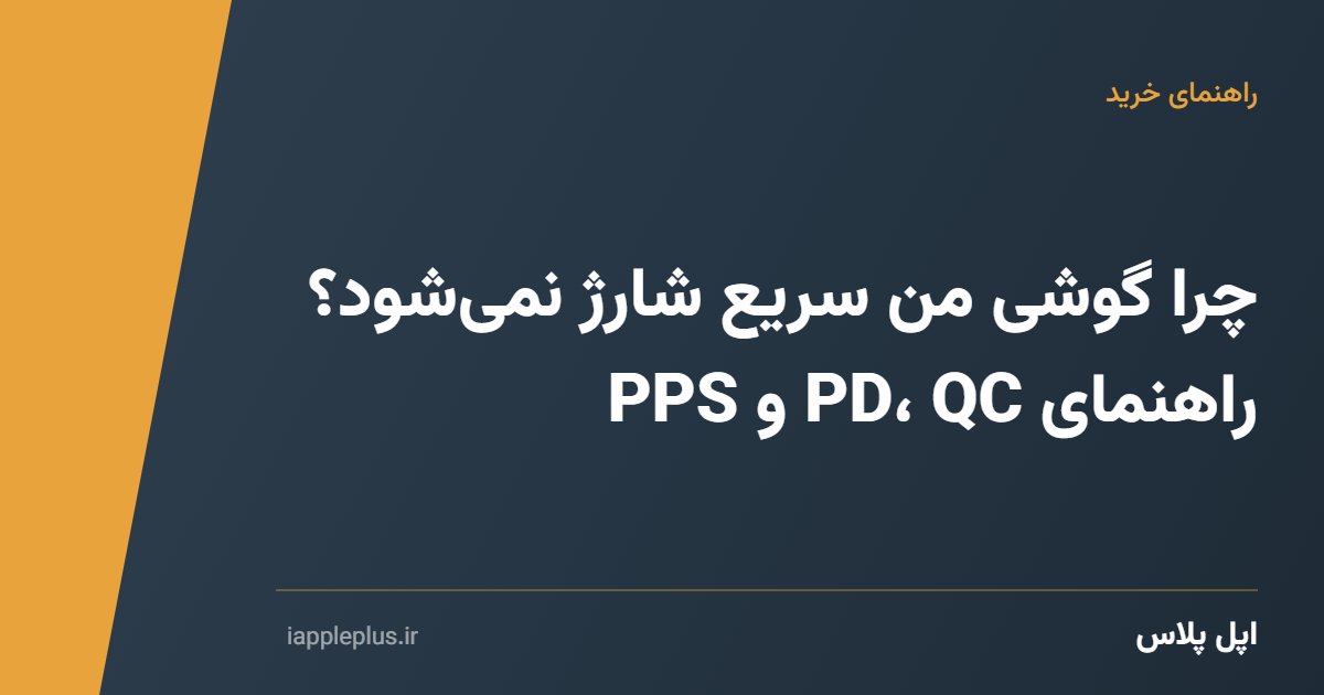 چرا گوشی من سریع شارژ نمی‌شود؟ راهنمای PD، QC و PPS
