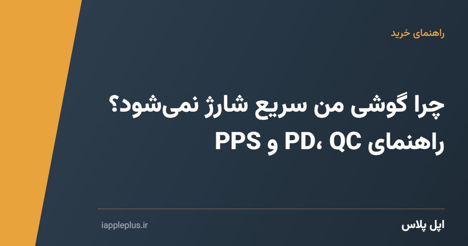 چرا گوشی من سریع شارژ نمیشود؟ راهنمای PD، QC و PPS