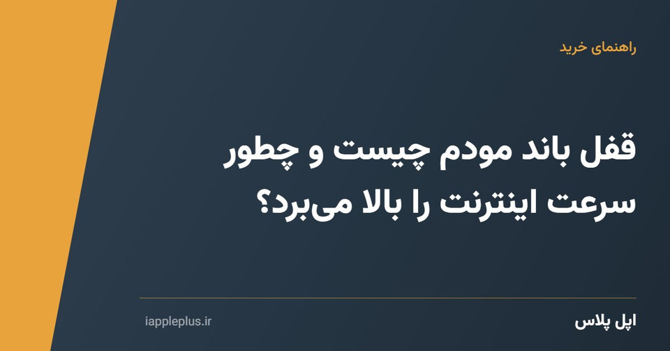 قفل باند مودم چیست و چطور سرعت اینترنت را بالا میبرد؟
