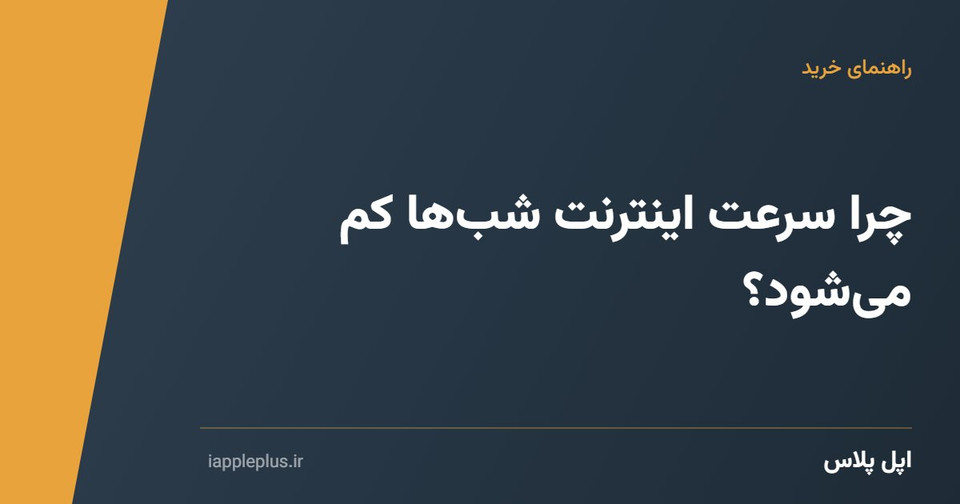 چرا سرعت اینترنت شبها کم میشود؟