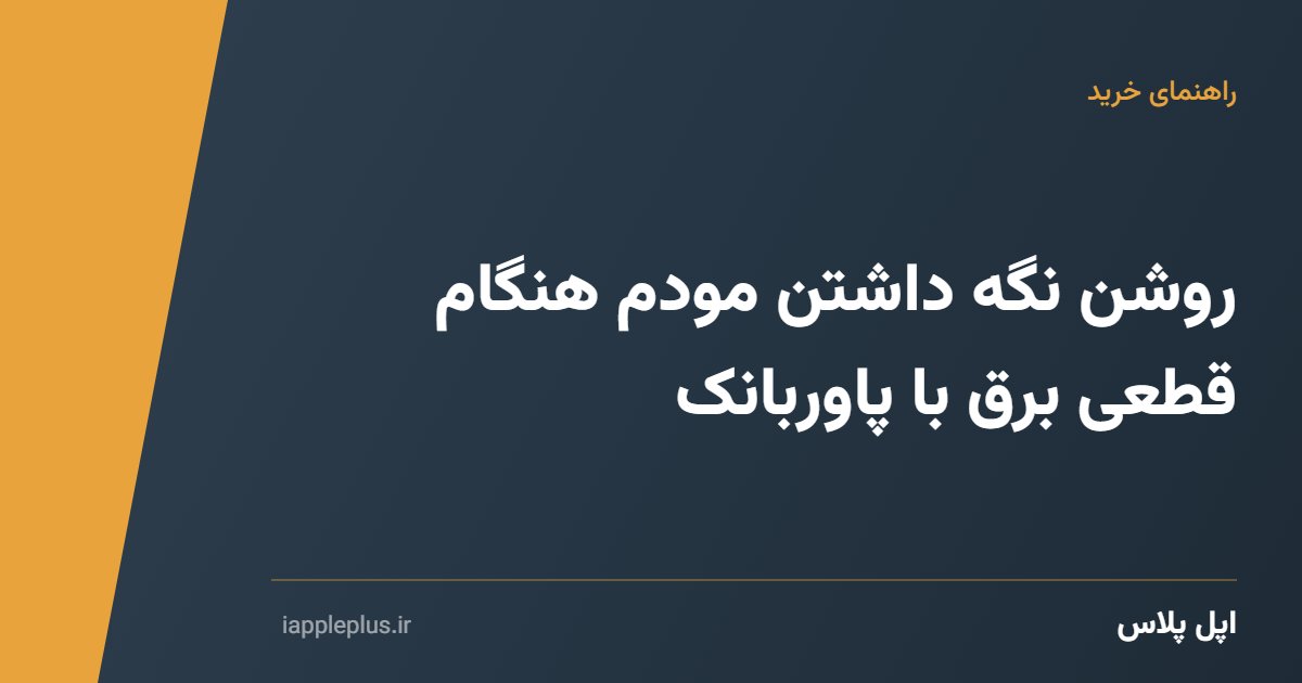 روشن نگه داشتن مودم هنگام قطعی برق با پاوربانک