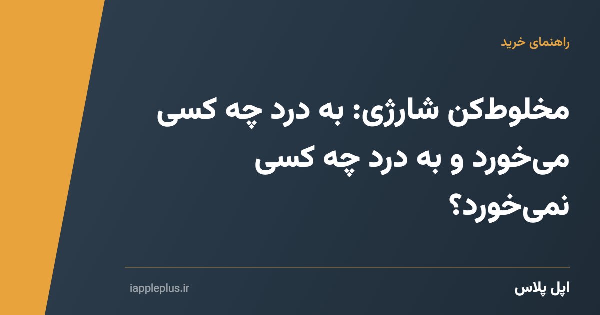 مخلوط‌کن شارژی: به درد چه کسی می‌خورد و به درد چه کسی نمی‌خورد؟