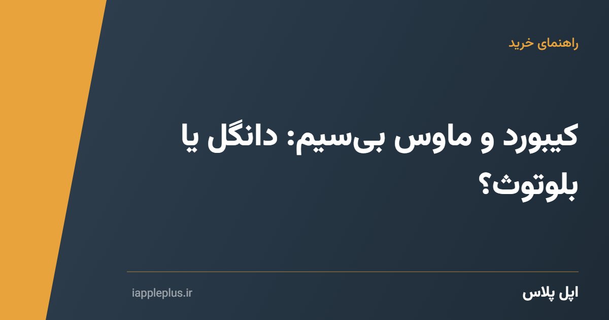 کیبورد و ماوس بی‌سیم: دانگل یا بلوتوث؟