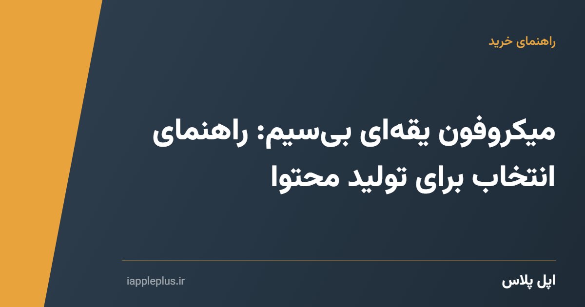 میکروفون یقه‌ای بی‌سیم: راهنمای انتخاب برای تولید محتوا