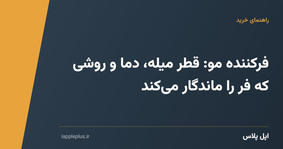 فرکننده مو: قطر میله، دما و روشی که فر را ماندگار میکند