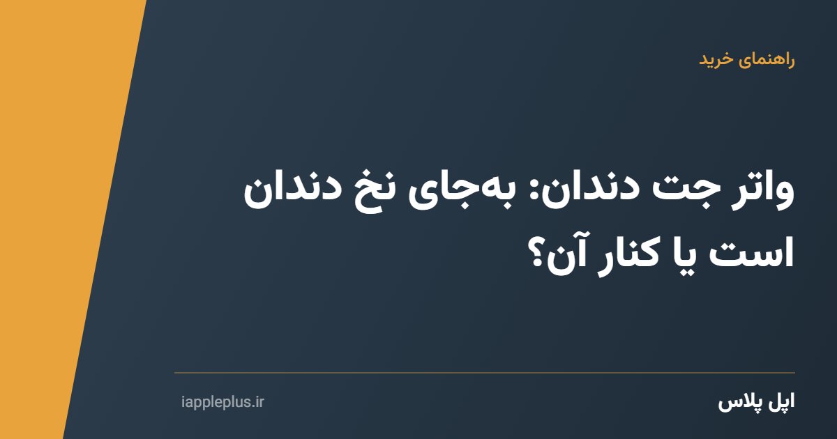 واتر جت دندان: به‌جای نخ دندان است یا کنار آن؟