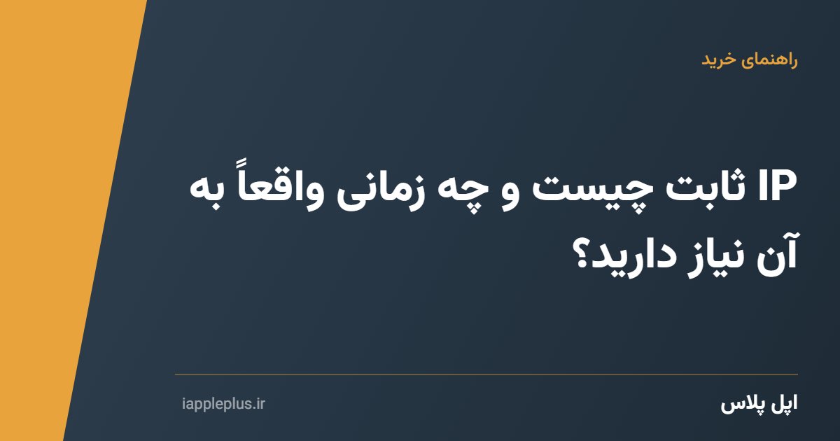IP ثابت چیست و چه زمانی واقعاً به آن نیاز دارید؟
