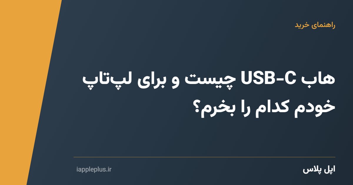 هاب USB-C چیست و برای لپتاپ خودم کدام را بخرم؟