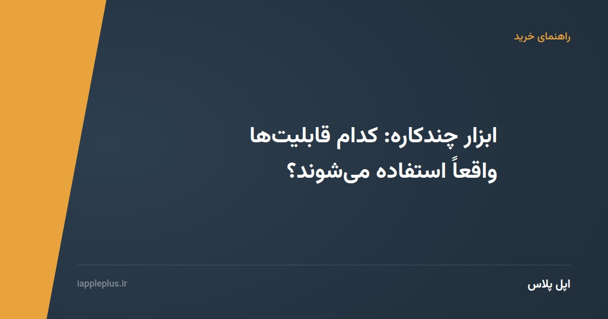 ابزار چندکاره: کدام قابلیت‌ها واقعاً استفاده می‌شوند؟