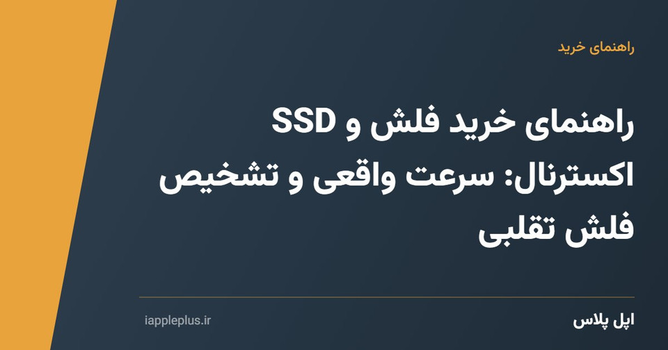 راهنمای خرید فلش و SSD اکسترنال: سرعت واقعی و تشخیص فلش تقلبی