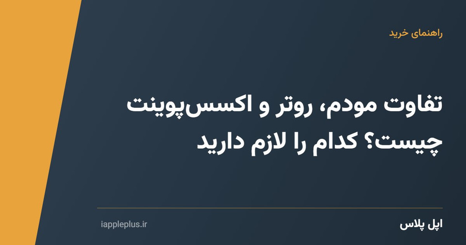تفاوت مودم، روتر و اکسسپوینت چیست؟ کدام را لازم دارید