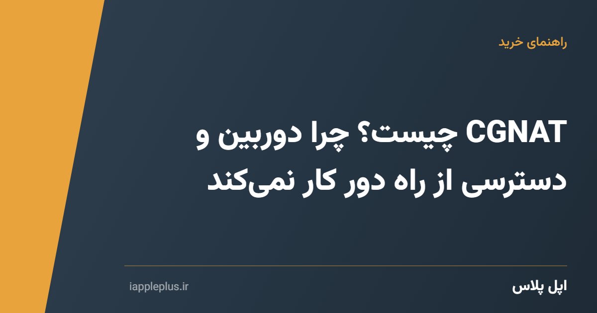 CGNAT چیست؟ چرا دوربین و دسترسی از راه دور کار نمی‌کند