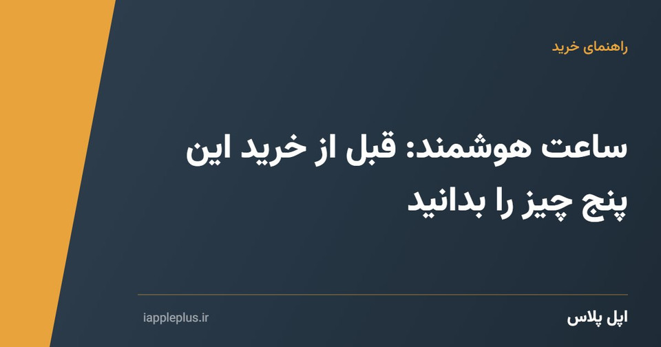 ساعت هوشمند: قبل از خرید این پنج چیز را بدانید