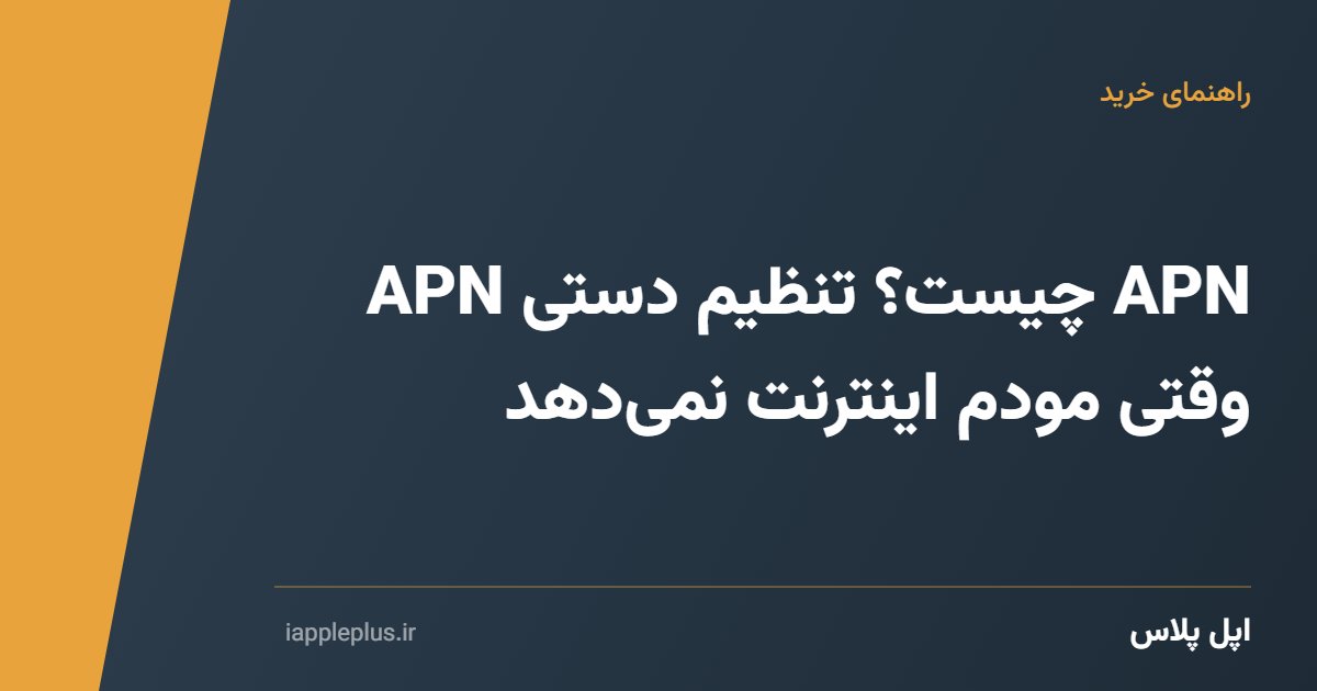 APN چیست؟ تنظیم دستی APN وقتی مودم اینترنت نمی‌دهد