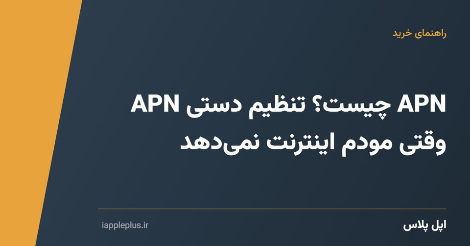 APN چیست؟ تنظیم دستی APN وقتی مودم اینترنت نمیدهد